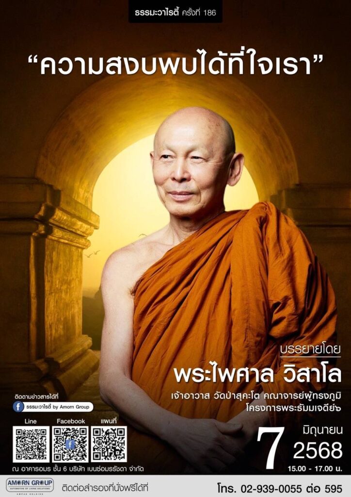 7 มิ.ย. 68  ร่วมฟังการบรรยายธรรม ในโครงการธรรมะวาไรตี้
