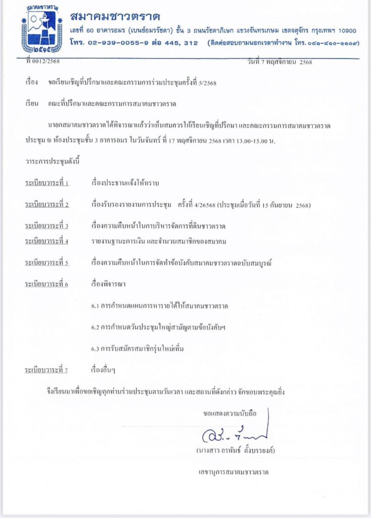 17 พ.ย. 68 คณะกรรมการสมาคมฯ ประชุมตามวาระ ติดตามการทำงาน และกิจกรรมต่างๆ