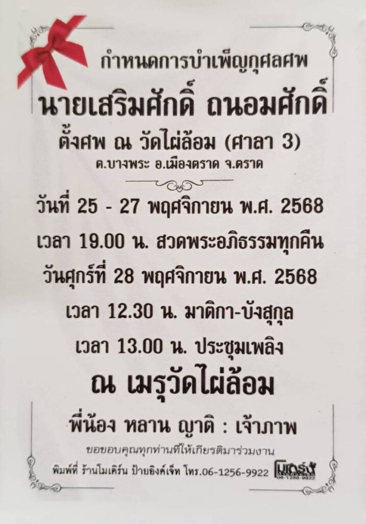 28 พ.ย. 68 สมาคมชาวตราด ร่วมเคารพศพ และพิธีฌาปนกิจศพ นายเสริมศักดิ์ ถนอมศักดิ์ สมาชิกสมาคมชาวตราด