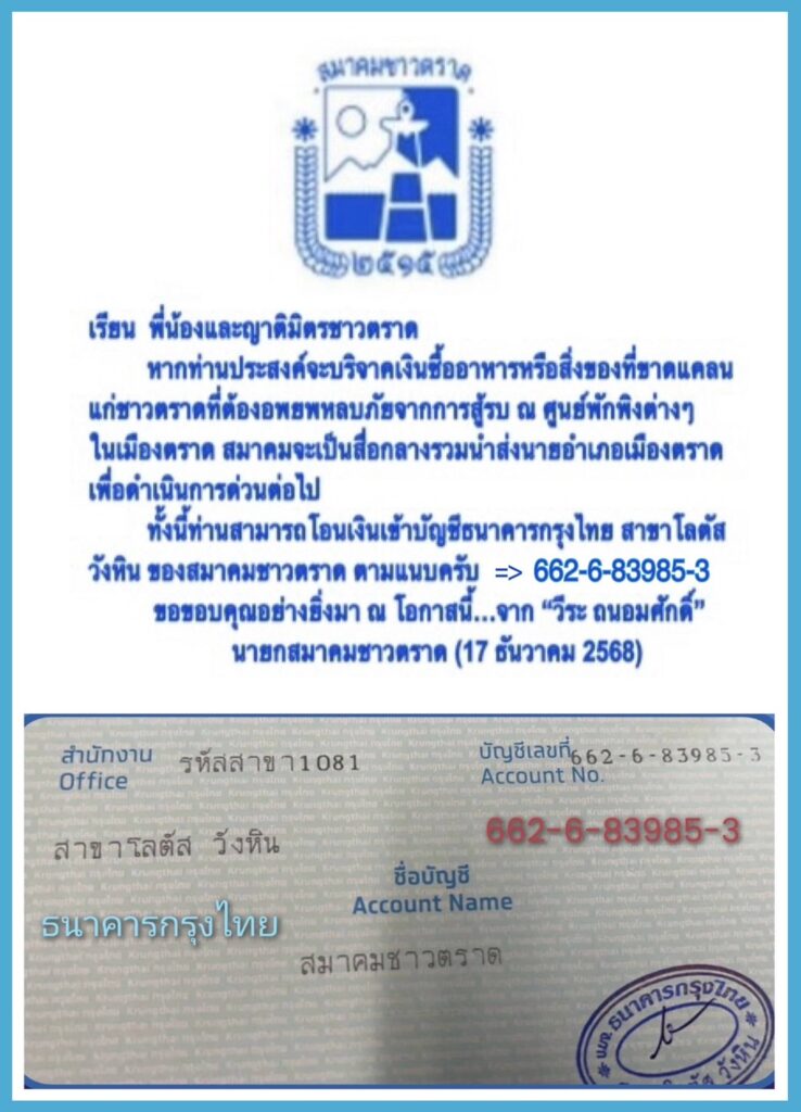 16 ธ.ค. 68  ร่วมด้วยช่วยกัน : สถานการณ์ความไม่สงบ การสู้รบไทย-กัมพูชา แนวปะทะบริเวณชายแดนจังหวัดตราด