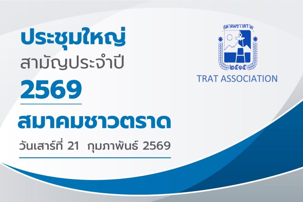 21 ก.พ. 69  สมาคมชาวตราด ประชุมใหญ่สามัญประจำปี 2569