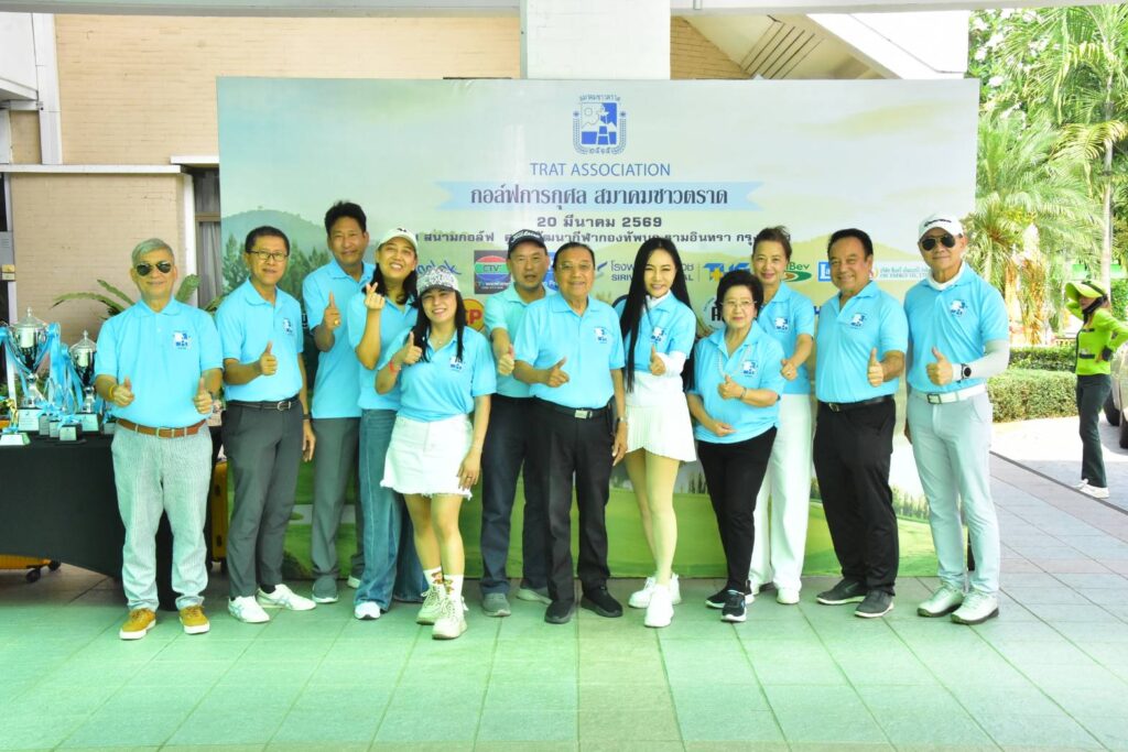 20 มี.ค. 69  สมาคมชาวตราด จัดแข่งขันกอล์ฟการกุศล ประจำปี 2569