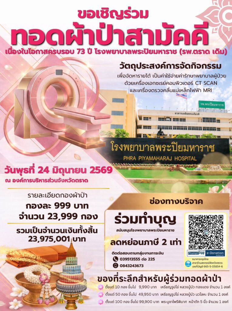 18 พ.ค. 69  สมาคมชาวตราด ขอร่วมเป็นสะพานบุญ ร่วมทอดผ้าป่าสามัคคี ครบรอบ 73 ปี โรงพยาบาลพระปิยมหาราช
