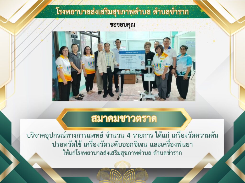 8 พ.ค. 69   มอบอุปกรณ์ทางการแพทย์ และเงินบริจาค ให้ รพ.สต.ชำราก จ.ตราด