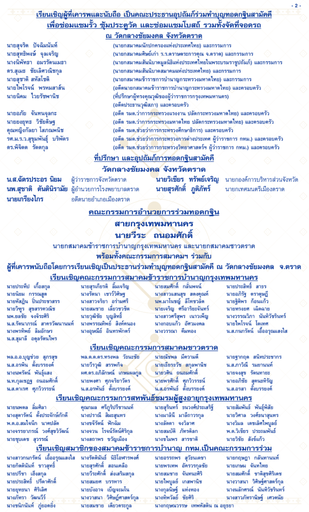 สมาคมชาวตราด ขอร่วมเป็นสะพานบุญ ร่วมทอดกฐินประจำปี ณ วัดกลางชัยมงคล จังหวัดตราด